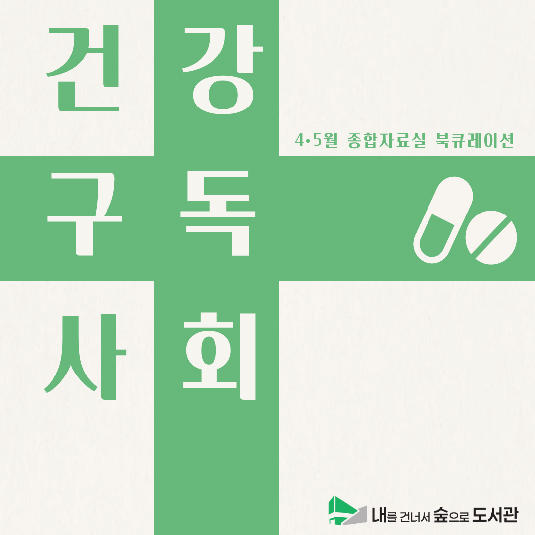 [종합자료실] 4-5월 북큐레이션  『건강 구독 사회』